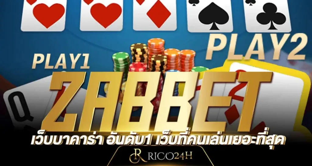 ZABBET เว็บบาคาร่า อันดับ1 เว็บที่คนเล่นเยอะที่สุด