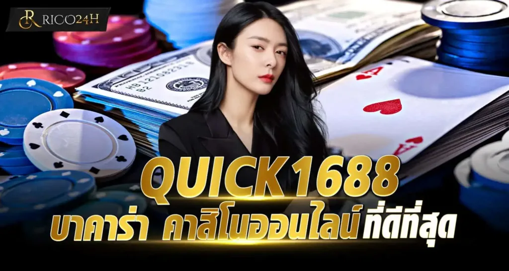 QUICK1688 บาคาร่า คาสิโนออนไลน์ ที่ดีที่สุด