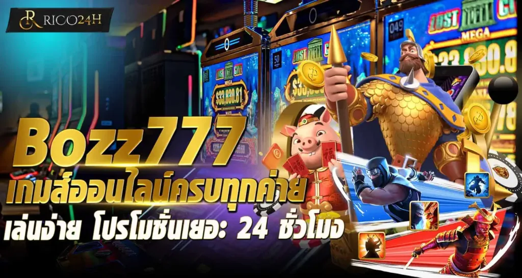 Bozz777 เกมส์ออนไลน์ครบทุกค่าย เล่นง่าย โปรโมชั่นเยอะ 24 ชั่วโมง