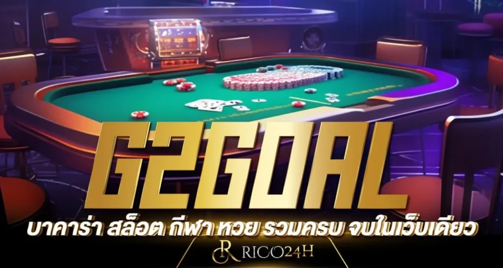 G2GOAL บาคาร่า สล็อต กีฬา หวย รวมครบ จบในเว็บเดียว - RICO24H