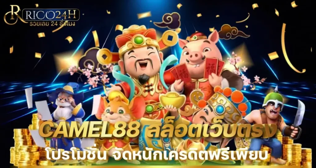CAMEL88 สล็อตเว็บตรง โปรโมชั่น จัดหนักเครดิตฟรีเพียบ - RICO