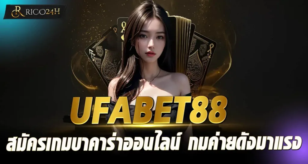 UFABET88 สมัครเกมบาคาร่าออนไลน์ เกมค่ายดังมาแรง