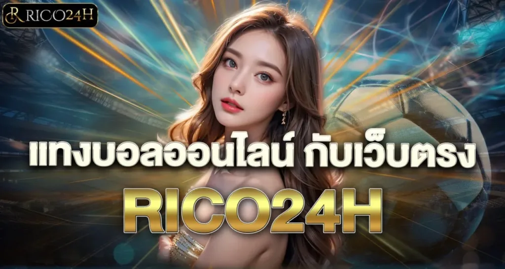 แทงบอลออนไลน์ กับเว็บตรง RICO24H