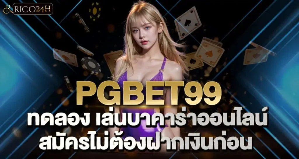 PGBET99 ทดลอง เล่นบาคาร่าออนไลน์ สมัครไม่ต้องฝากเงินก่อน RICO24H