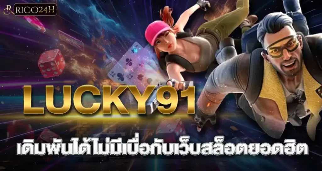 LUCKY91 เดิมพันได้ไม่มีเบื่อกับเว็บสล็อตยอดฮิต RICO