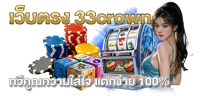 RICO เว็บตรง 33crown ทวีคูณความใส่ใจ แตกง่าย 100%