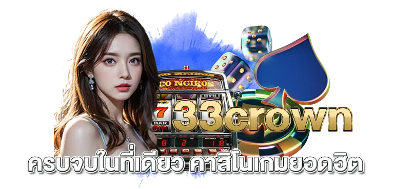 33crown ครบจบในที่เดียว คาสิโนเกมยอดฮิต RICO
