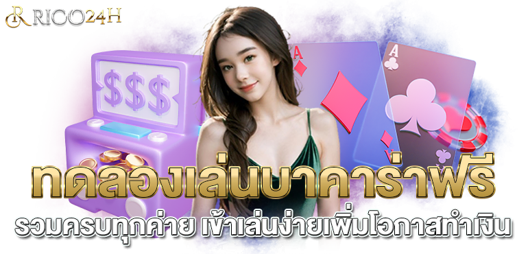 ทดลองเล่นบาคาร่าฟรี รวมครบทุกค่าย เข้าเล่นง่ายเพิ่มโอกาสทำเงิน - rico24h