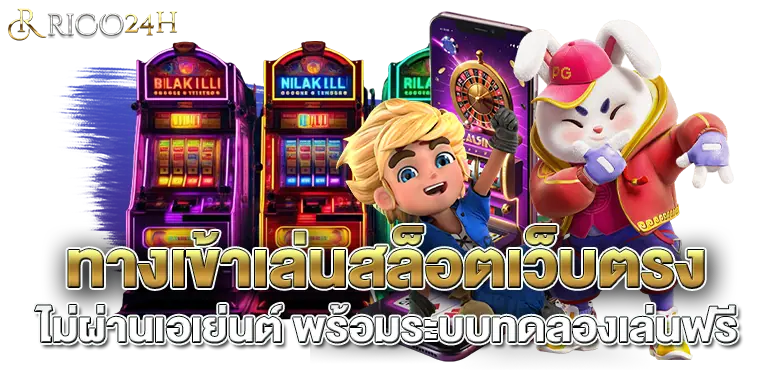 ทางเข้าเล่นสล็อตเว็บตรงไม่ผ่านเอเย่นต์ พร้อมระบบทดลองเล่นฟรี RICO24H