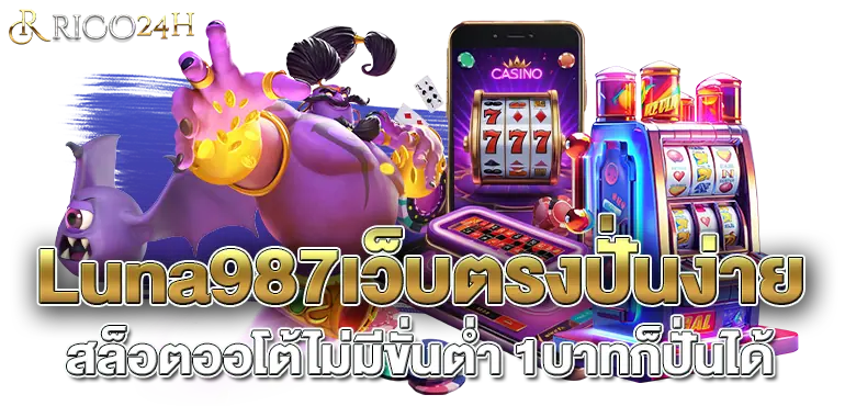 Luna987เว็บตรงปั่นง่าย สล็อตออโต้ไม่มีขั่นต่ำ 1บาทก็ปั่นได้