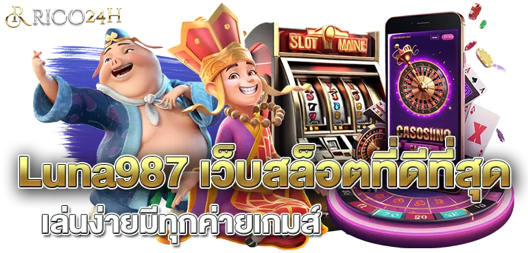 Luna987 เว็บสล็อตที่ดีที่สุด เล่นง่ายมีทุกค่ายเกมส์ RICO24H