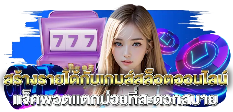 สร้างรายได้กับเกมส์สล็อตออนไลน์ เเจ็คพอตเเตกบ่อยที่สะดวกสบาย