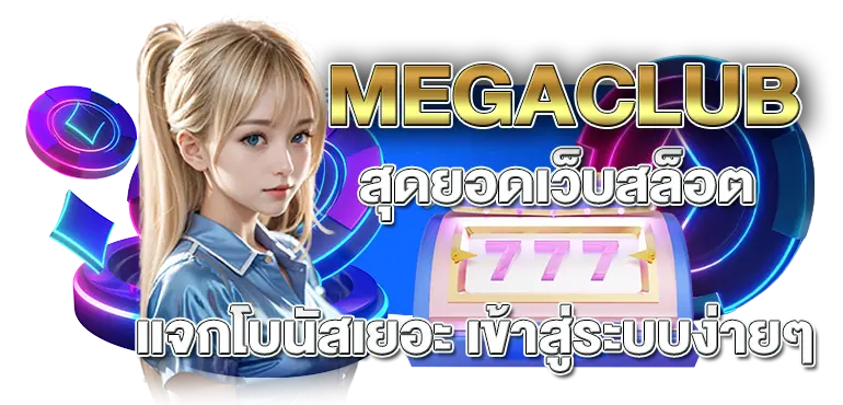 MEGACLUB สุดยอดเว็บสล็อต เเจกโบนัสเยอะ เข้าสู่ระบบง่ายๆ