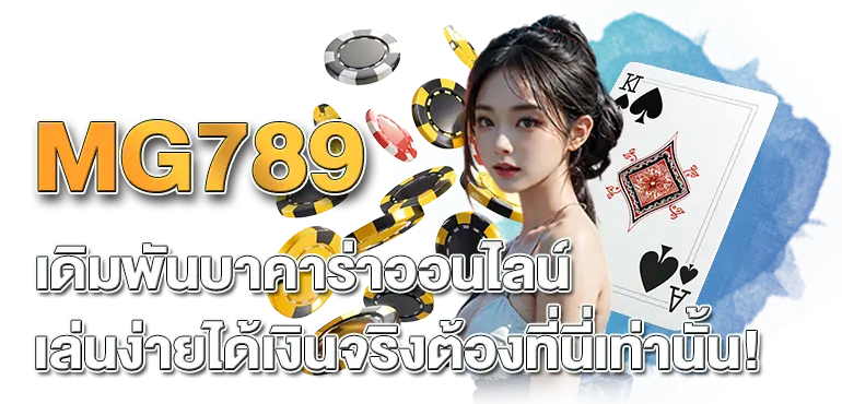 MG789 เดิมพันบาคาร่าออนไลน์ เล่นง่ายได้เงินจริงต้องที่นี่เท่านั้น!