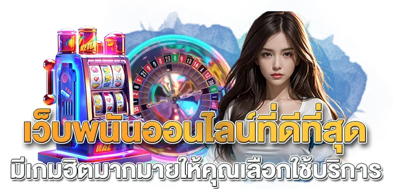 เว็บพนันออนไลน์ที่ดีที่สุดมีเกมฮิตมากมายให้คุณเลือกใช้บริการ