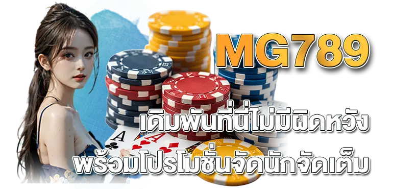 MG789 เดิมพันที่นี่ไม่มีผิดหวังพร้อมโปรโมชั่นจัดนักจัดเต็ม