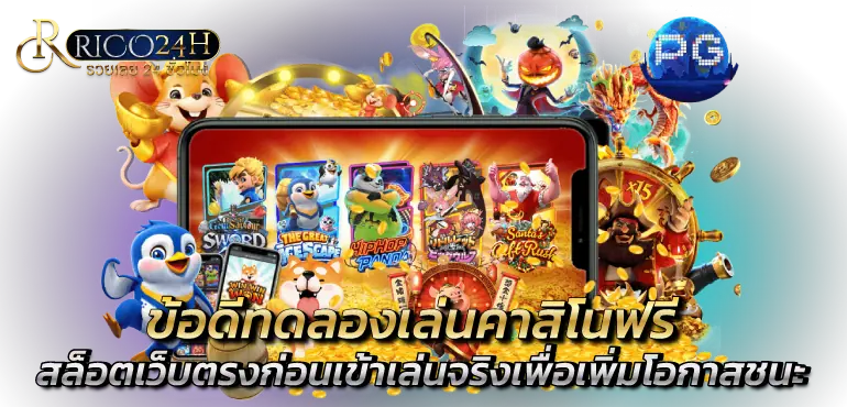 ข้อดีทดลองเล่นคาสิโนฟรี สล็อตเว็บตรงก่อนเข้าเล่นจริงเพื่อเพิ่มโอกาสชนะ