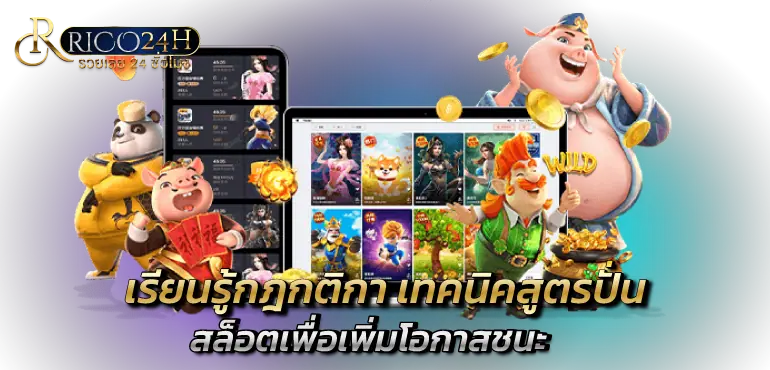 เรียนรู้กฎกติกา เทคนิคสูตรปั่นสล็อตเพื่อเพิ่มโอกาสชนะ