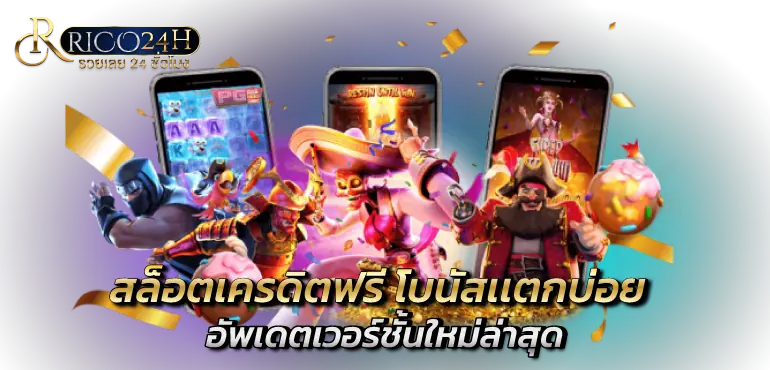 สล็อตเครดิตฟรี โบนัสเเตกบ่อย อัพเดตเวอร์ชั้นใหม่ล่าสุด