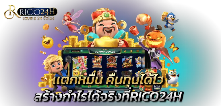 เเตกหมื่น คืนทุนได้ไว สร้างกำไรได้จริงที่RICO24H