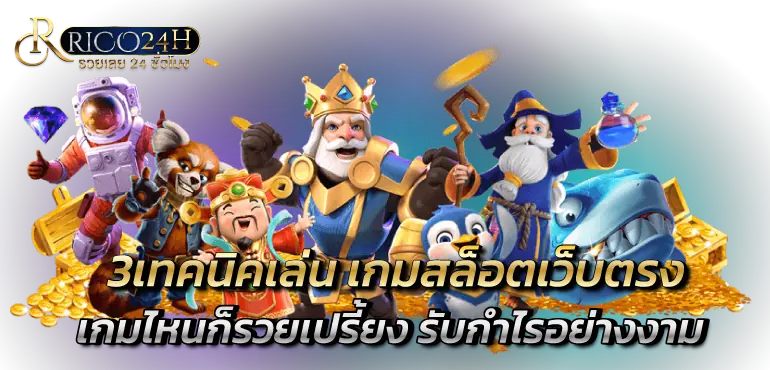 3เทคนิคเล่น เกมสล็อตเว็บตรง เกมไหนก็รวยเปรี้ยง รับกำไรอย่างงาม