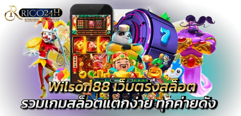 Wilson88 เว็บตรงสล็อต รวมเกมสล็อตแตกง่าย ทุกค่ายดัง