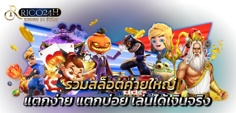 รวมสล็อตค่ายใหญ่ แตกง่าย แตกบ่อยเล่นได้เงินจริง