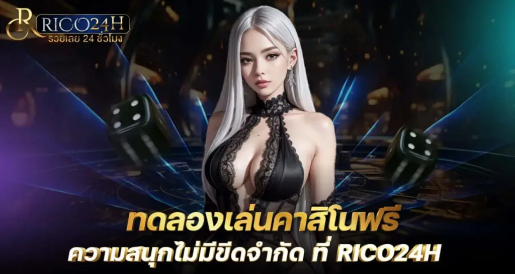 ทดลองเล่นคาสิโนฟรี ความสนุกไม่มีขีดจำกัด ที่ RICO24H