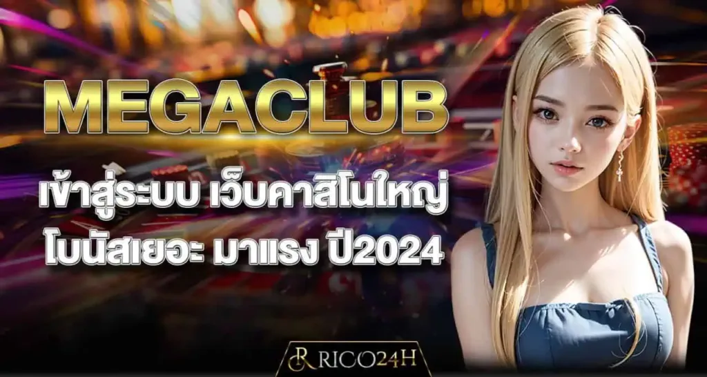 MEGACLUB เข้าสู่ระบบ เว็บคาสิโนใหญ่โบนัสเยอะ มาแรง ปี2024