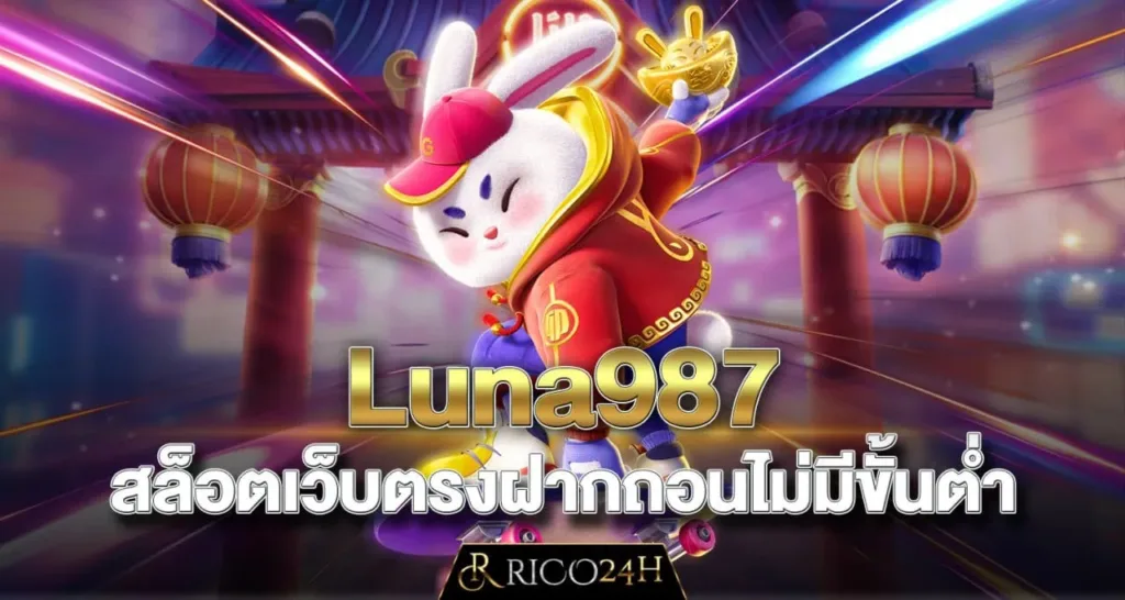 Luna987 สล็อตเว็บตรงฝากถอนไม่มีขั้นต่ำ - rico24h