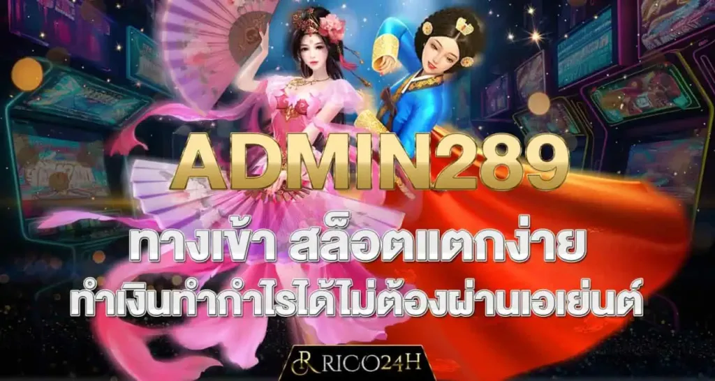 ADMIN289 ทางเข้า สล็อตแตกง่าย ทำเงินทำกำไรได้ไม่ต้องผ่านเอเย่นต์ RICO