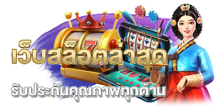 เว็บสล็อตล่าสุด รับประกันคุณภาพทุกด้าน