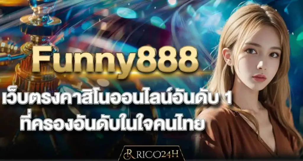 Funny888 เว็บตรงคาสิโนออนไลน์อันดับ 1 ที่ครองอันดับในใจคนไทย RICO