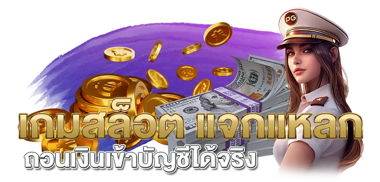 เกมสล็อต แจกแหลก ถอนเงินเข้าบัญชีได้จริง