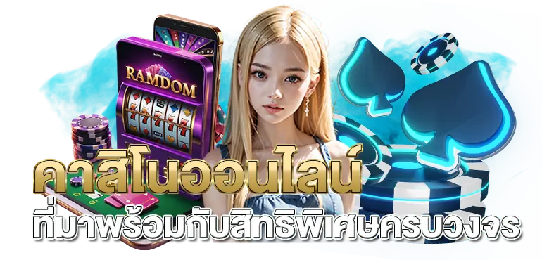คาสิโนออนไลน์ ที่มาพร้อมกับสิทธิพิเศษครบวงจร