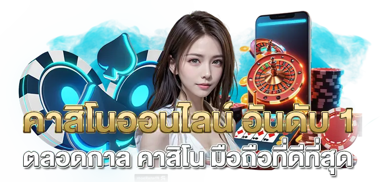 คาสิโนออนไลน์ อันดับ 1 ตลอดกาล คาสิโน มือถือที่ดีที่สุด