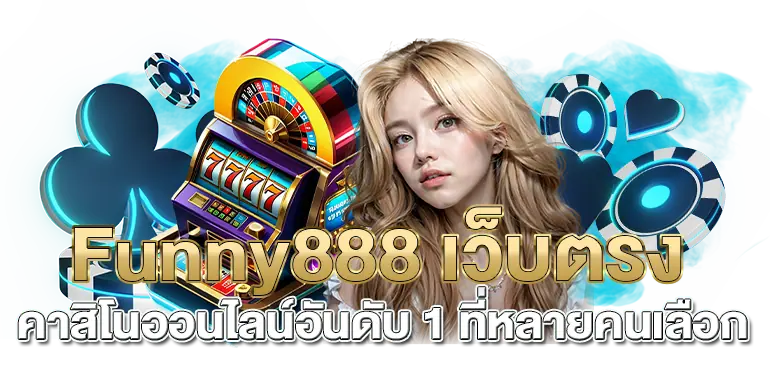 Funny888 เว็บตรงคาสิโนออนไลน์อันดับ 1 ที่หลายคนเลือก