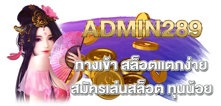 ADMIN289 ทางเข้า สล็อตแตกง่าย สมัครเล่นสล็อต ทุนน้อย