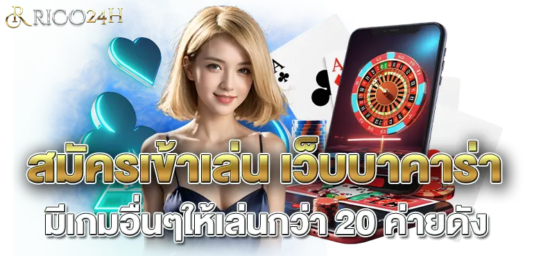 สมัครเข้าเล่น เว็บบาคาร่า มีเกมอื่นๆให้เล่นกว่า 20 ค่ายดัง