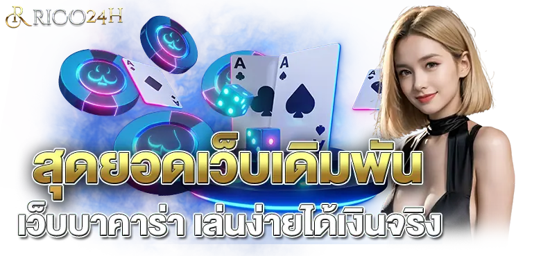สุดยอดเว็บเดิมพัน เว็บบาคาร่า เล่นง่ายได้เงินจริง