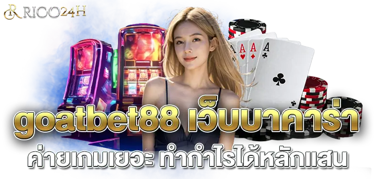 goatbet88 เว็บบาคาร่าค่ายเกมเยอะ ทำกำไรได้หลักแสน