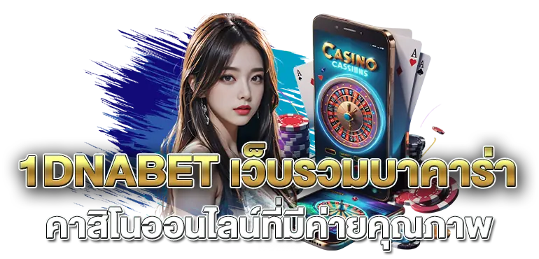 1DNABET เว็บรวมบาคาร่า คาสิโนออนไลน์ที่มีค่ายคุณภาพ
