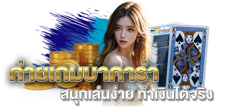 ค่ายเกมบาคาร่า สนุกเล่นง่าย ทำเงินได้จริง
