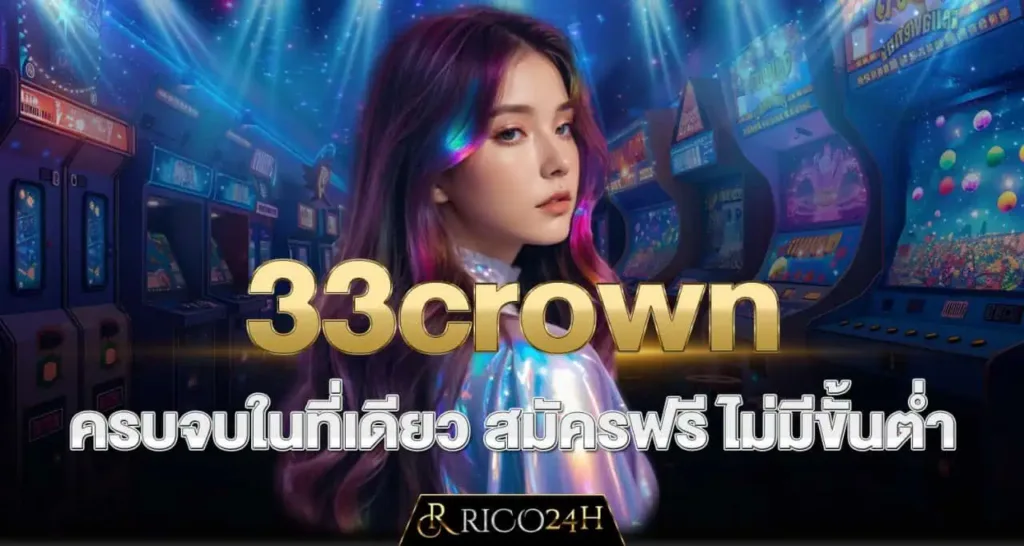 33crown ครบจบในที่เดียว สมัครฟรี ไม่มีขั้นต่ำ RICO