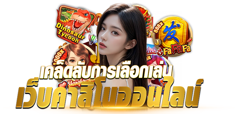 เคล็ดลับการเลือกเล่นเว็บคาสิโนออนไลน์ - rico24h