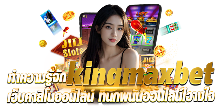 ทำความรู้จักkingmaxbet เว็บคาสิโนออนไลน์ ที่นักพนันออนไลน์ไวางใจ - rico24h