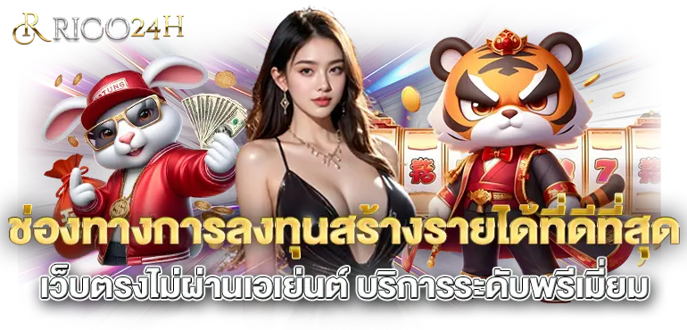 ช่องทางการลงทุนสร้างรายได้ที่ดีที่สุด เว็บตรงไม่ผ่านเอเย่นต์ บริการระดับพรีเมี่ยม