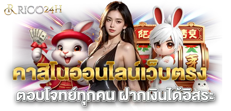 คาสิโนออนไลน์เว็บตรง ตอบโจทย์ทุกคน ฝากเงินได้อิสระ