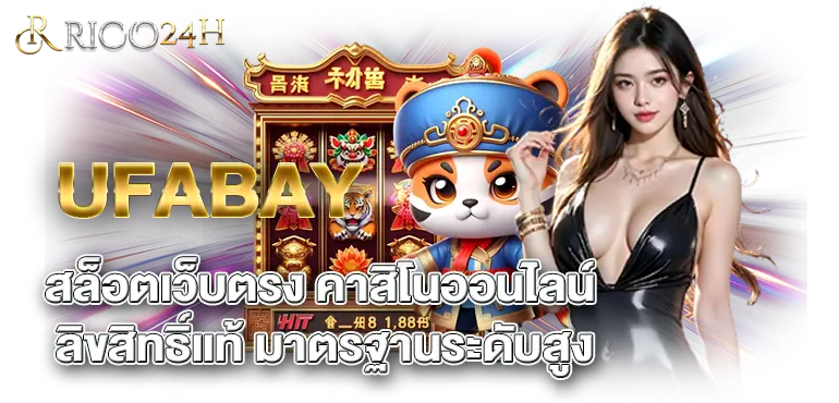 UFABAY สล็อตเว็บตรง คาสิโนออนไลน์ลิขสิทธิ์แท้ มาตรฐานระดับสูง