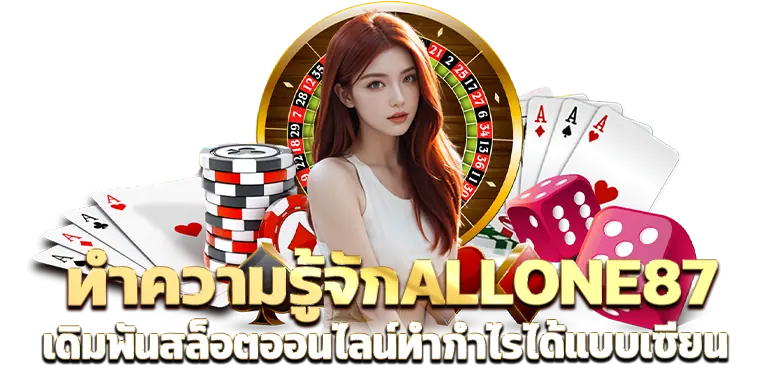 ทำความรู้จักALLONE87 เดิมพันสล็อตออนไลน์ทำกำไรได้แบบเซียน